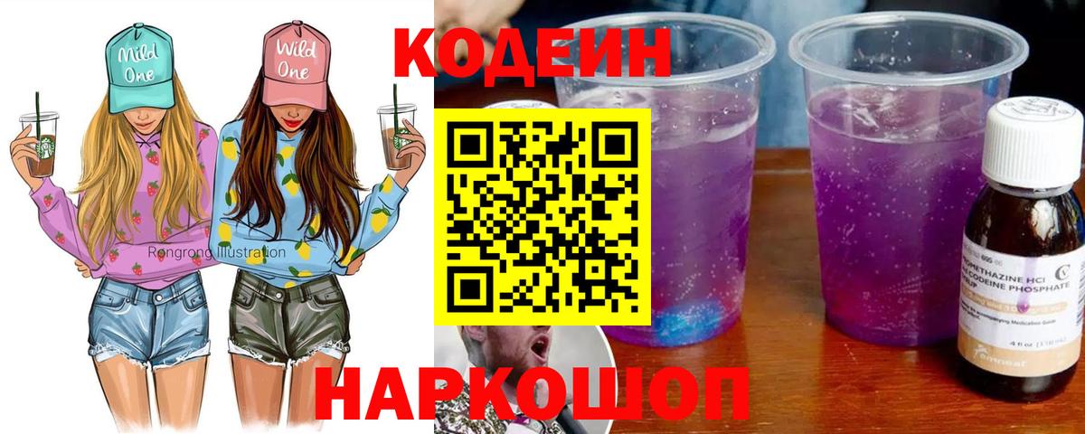 Codein Purple Drank  Вход с VPN  Можайск 