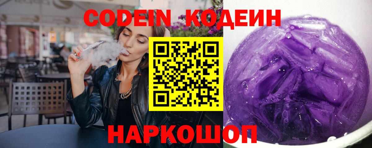 Codein напиток Lean (лин) Можайск